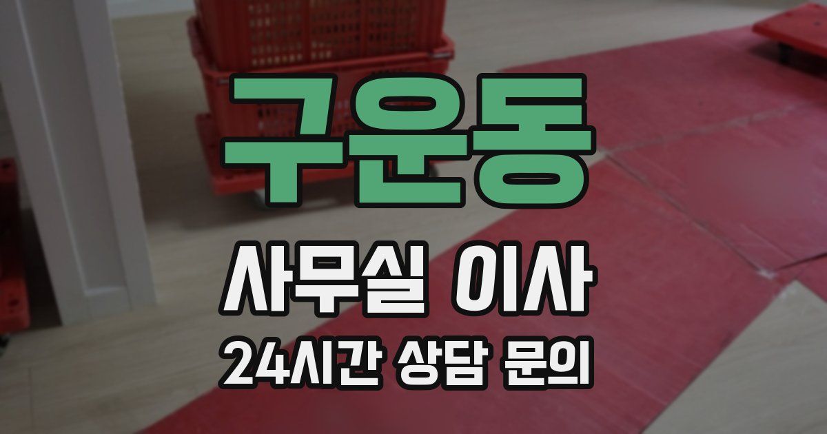 구운동 사무실 이사