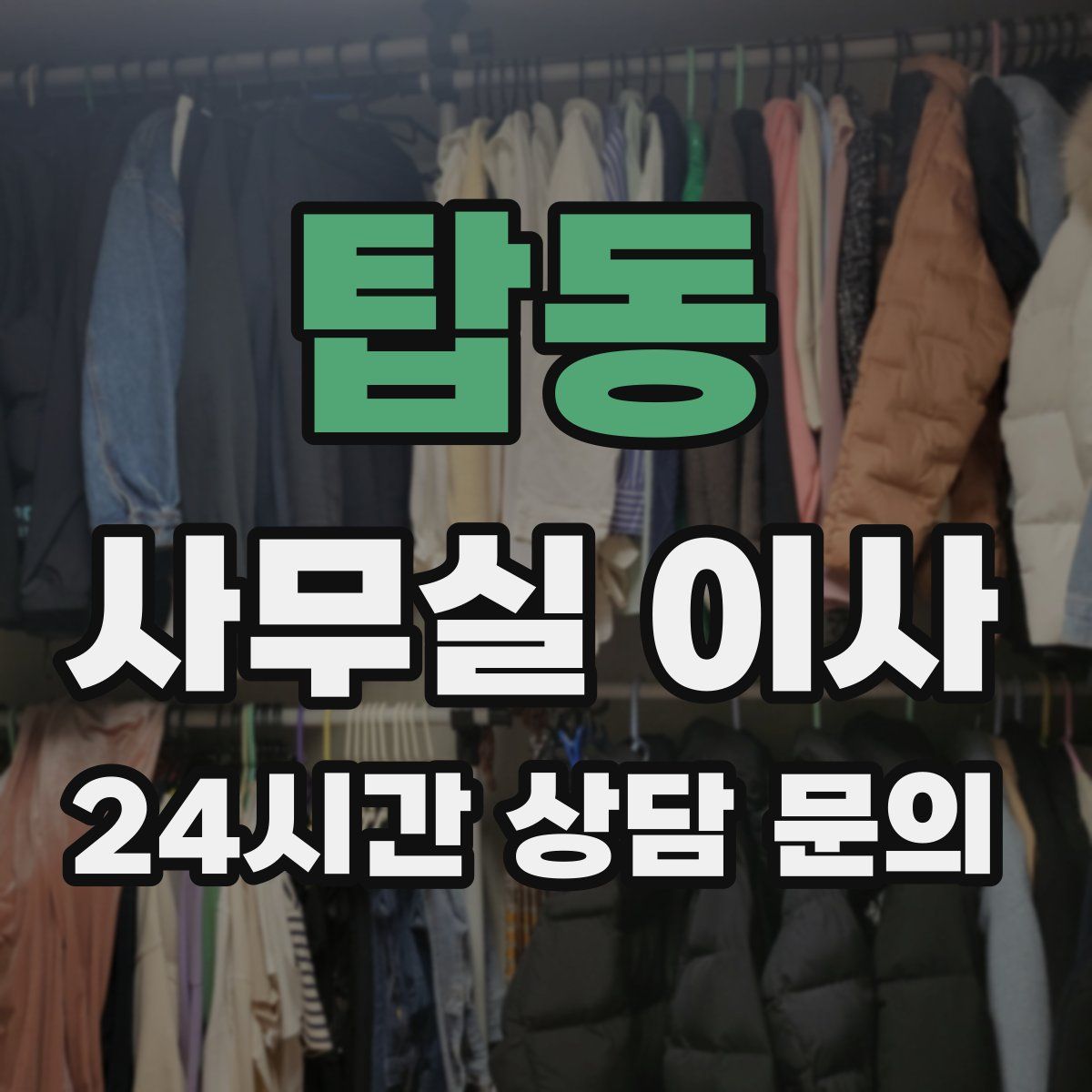 탑동 사무실 이사