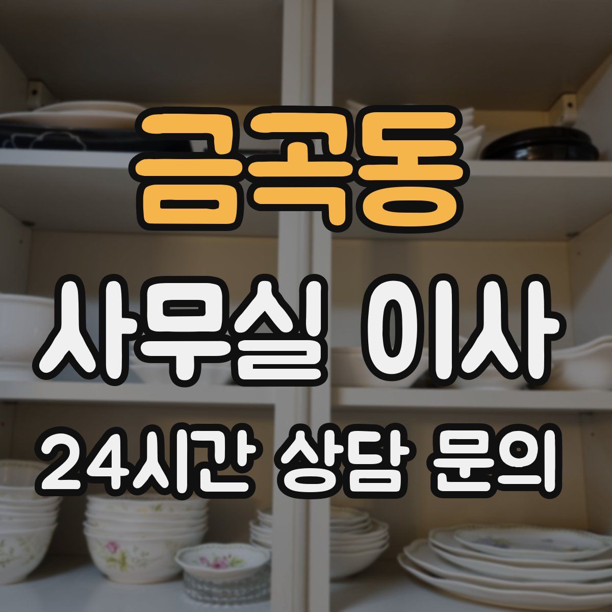 금곡동 사무실 이사