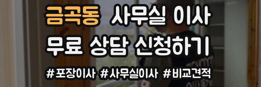 금곡동 사무실 이사