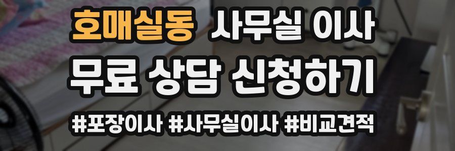 호매실동 사무실 이사