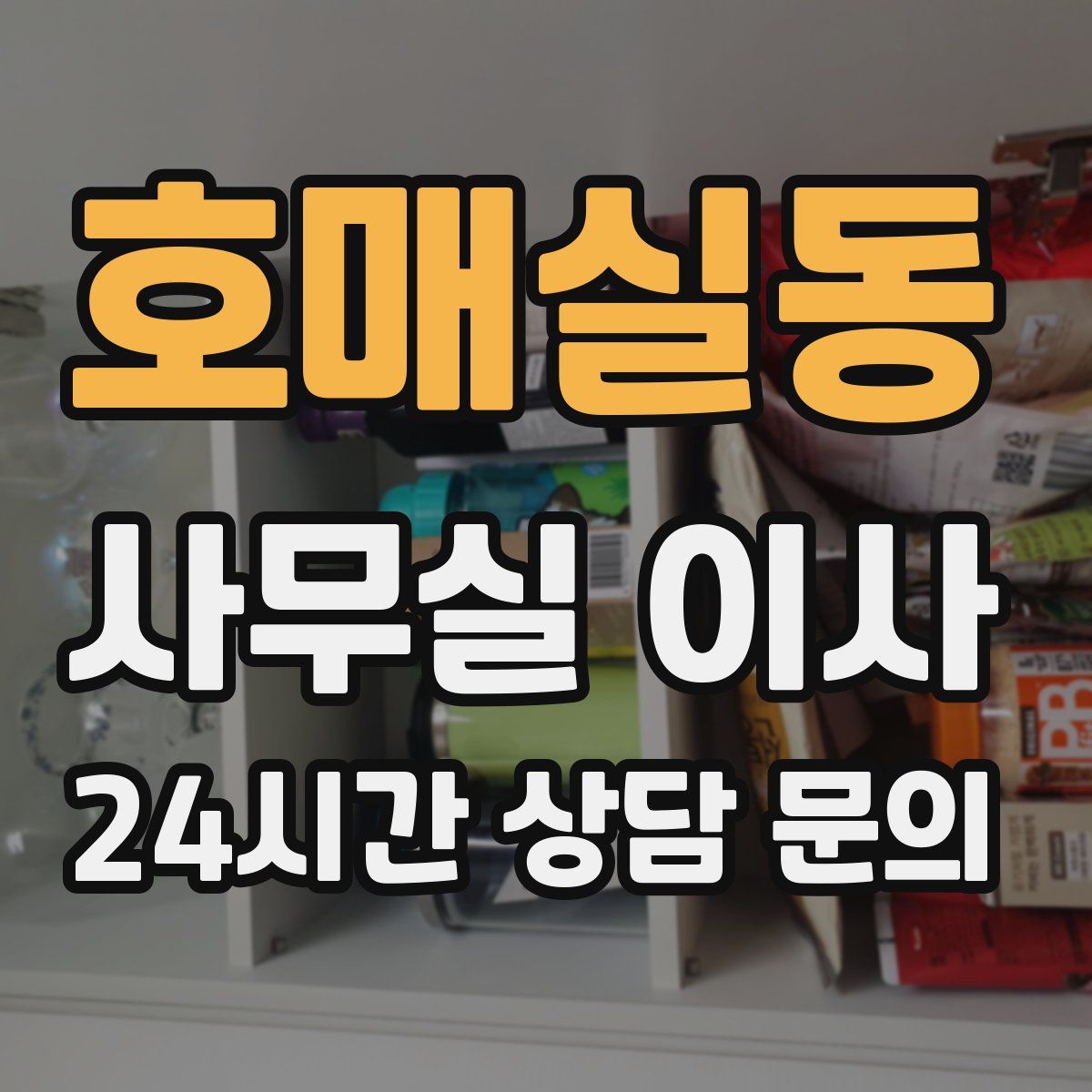 호매실동 사무실 이사