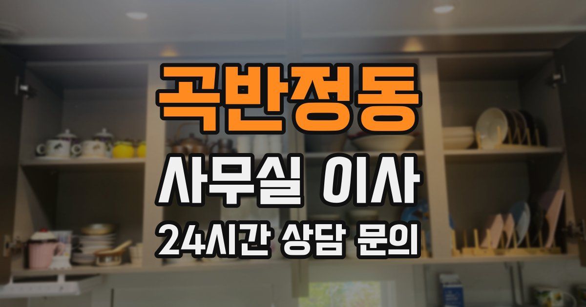 곡반정동 사무실 이사