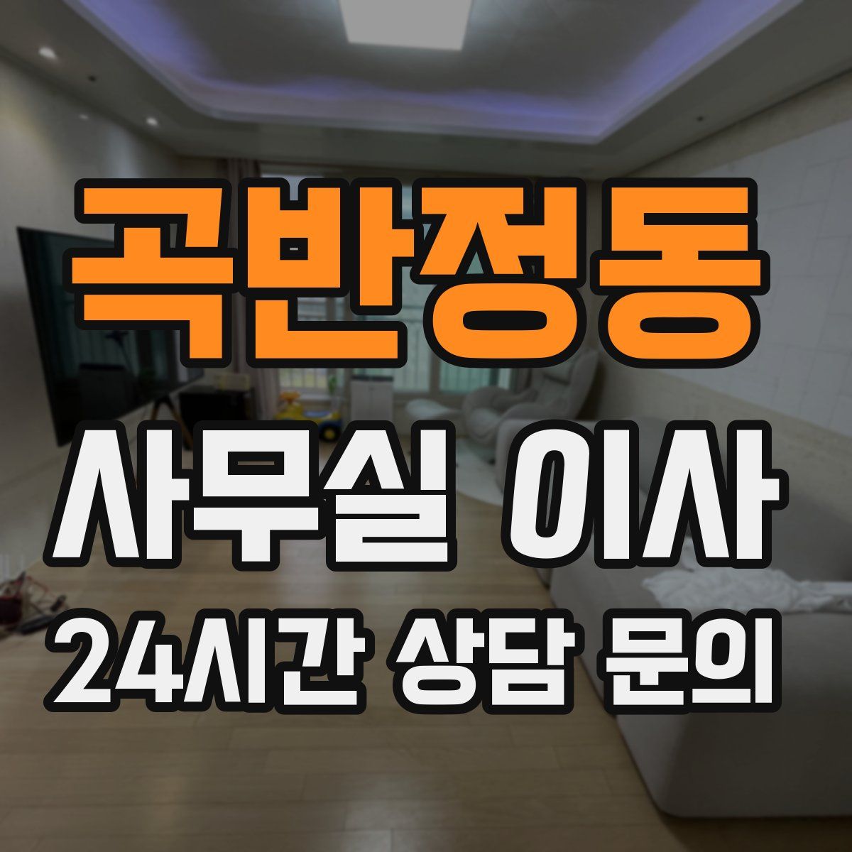 곡반정동 사무실 이사