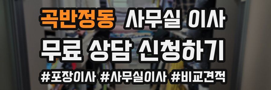 곡반정동 사무실 이사