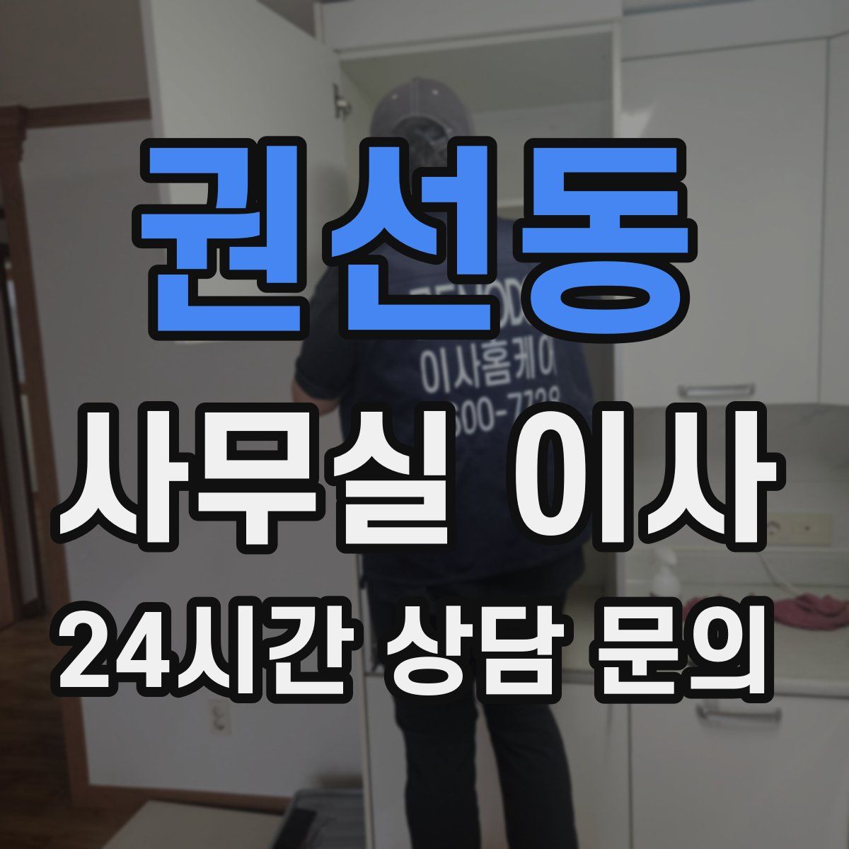 권선동 사무실 이사