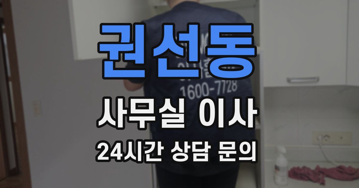 권선동 사무실 이사