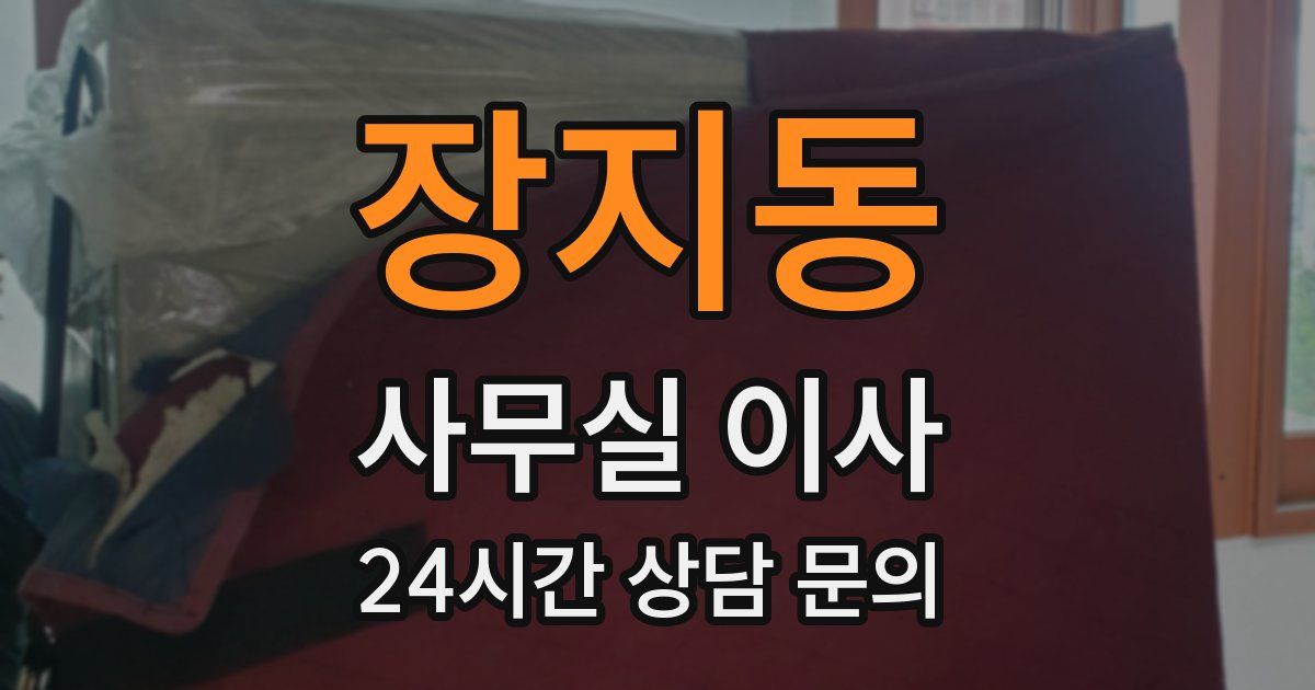 장지동 사무실 이사
