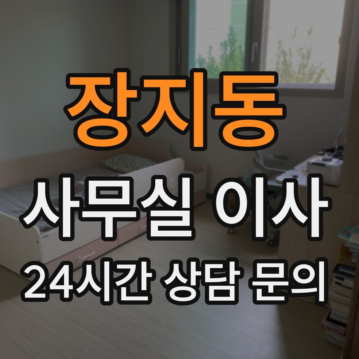 장지동 사무실 이사