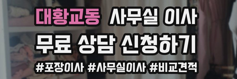 대황교동 사무실 이사