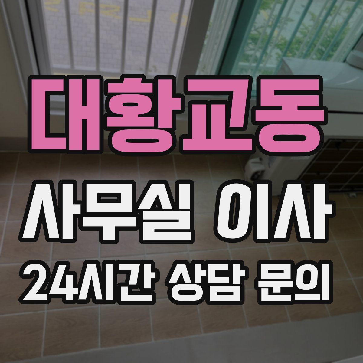 대황교동 사무실 이사