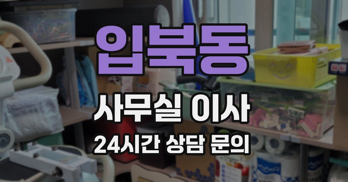 입북동 사무실 이사