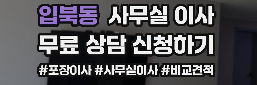 입북동 사무실 이사