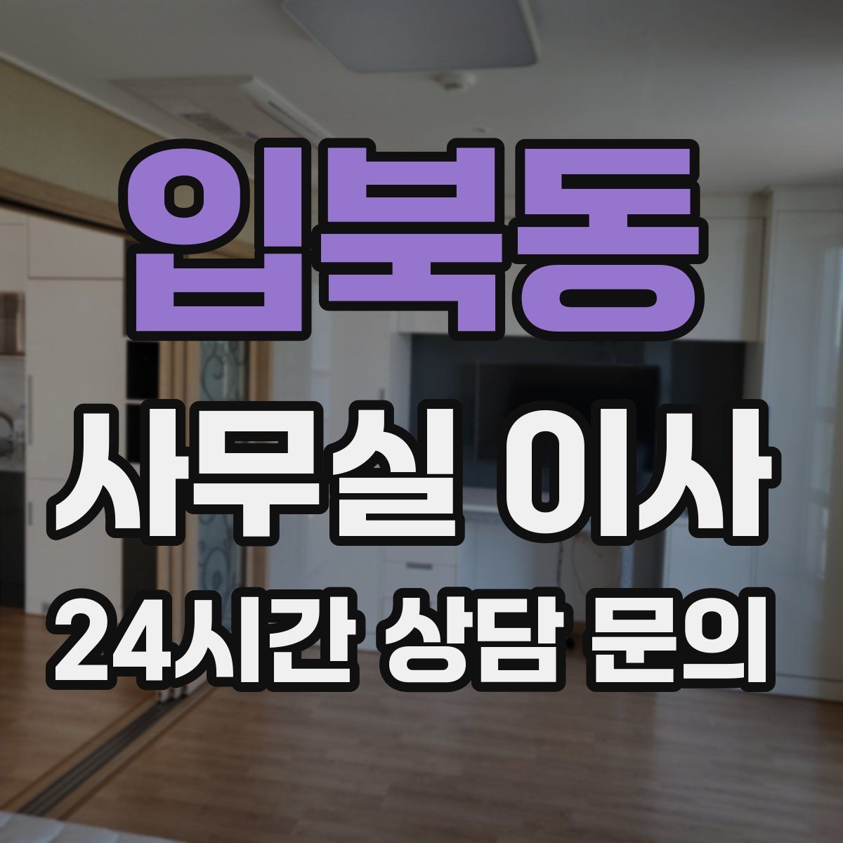 입북동 사무실 이사