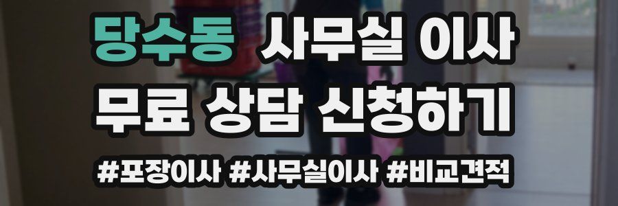 당수동 사무실 이사