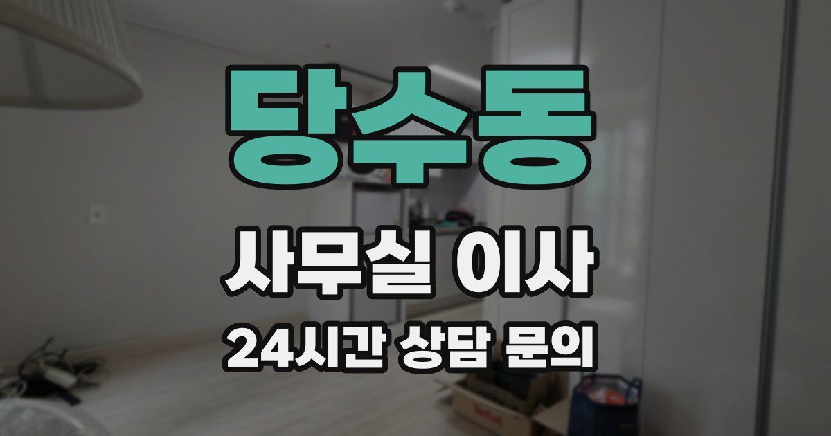 당수동 사무실 이사