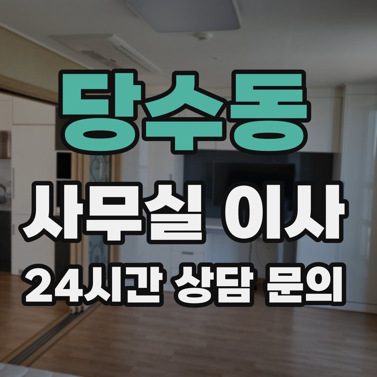당수동 사무실 이사