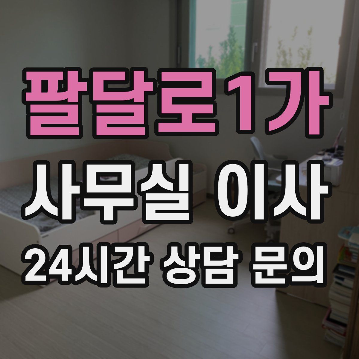 팔달로1가 사무실 이사