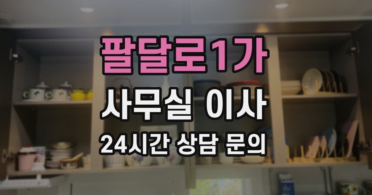 팔달로1가 사무실 이사