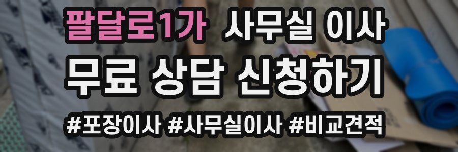 팔달로1가 사무실 이사