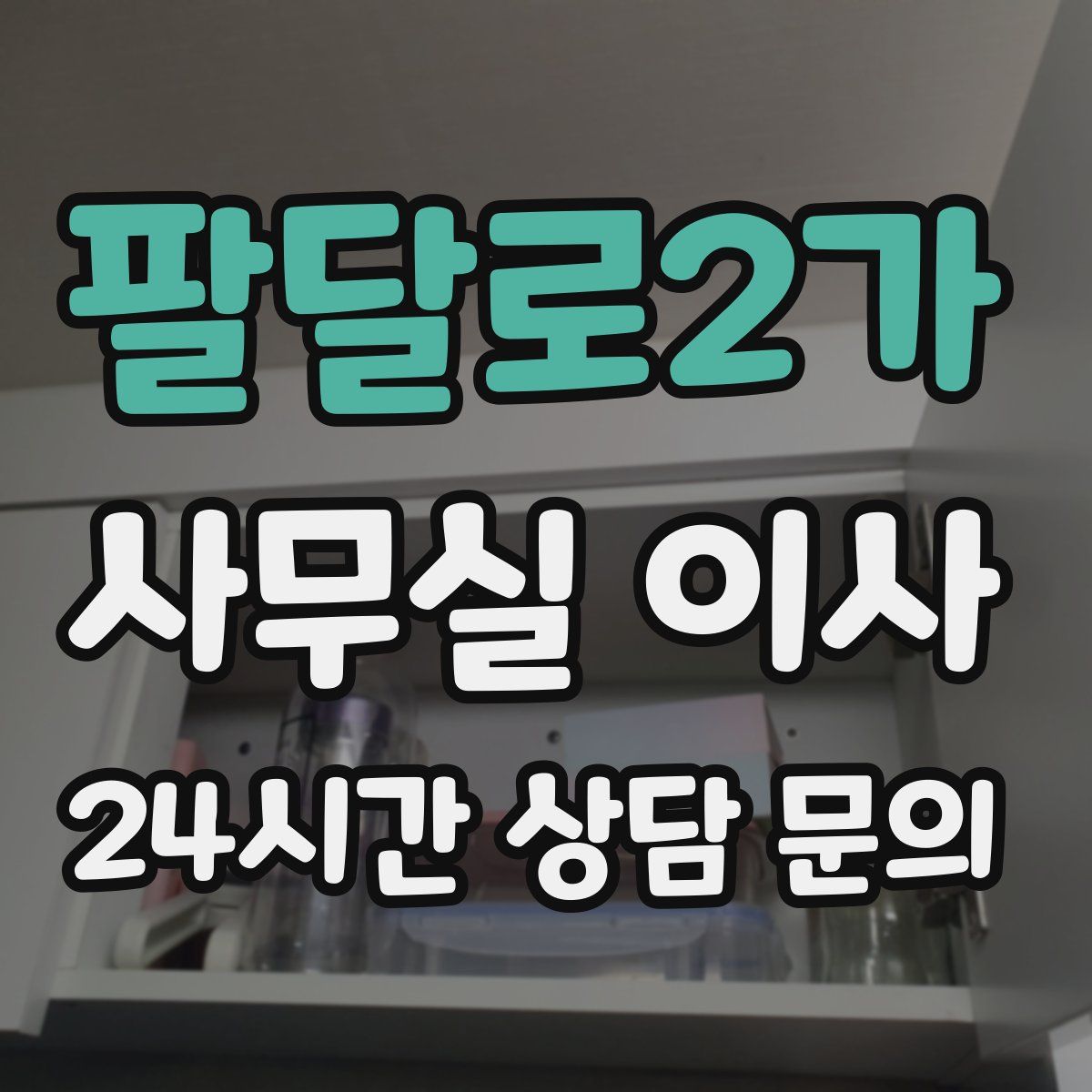 팔달로2가 사무실 이사