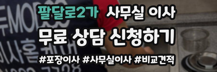 팔달로2가 사무실 이사