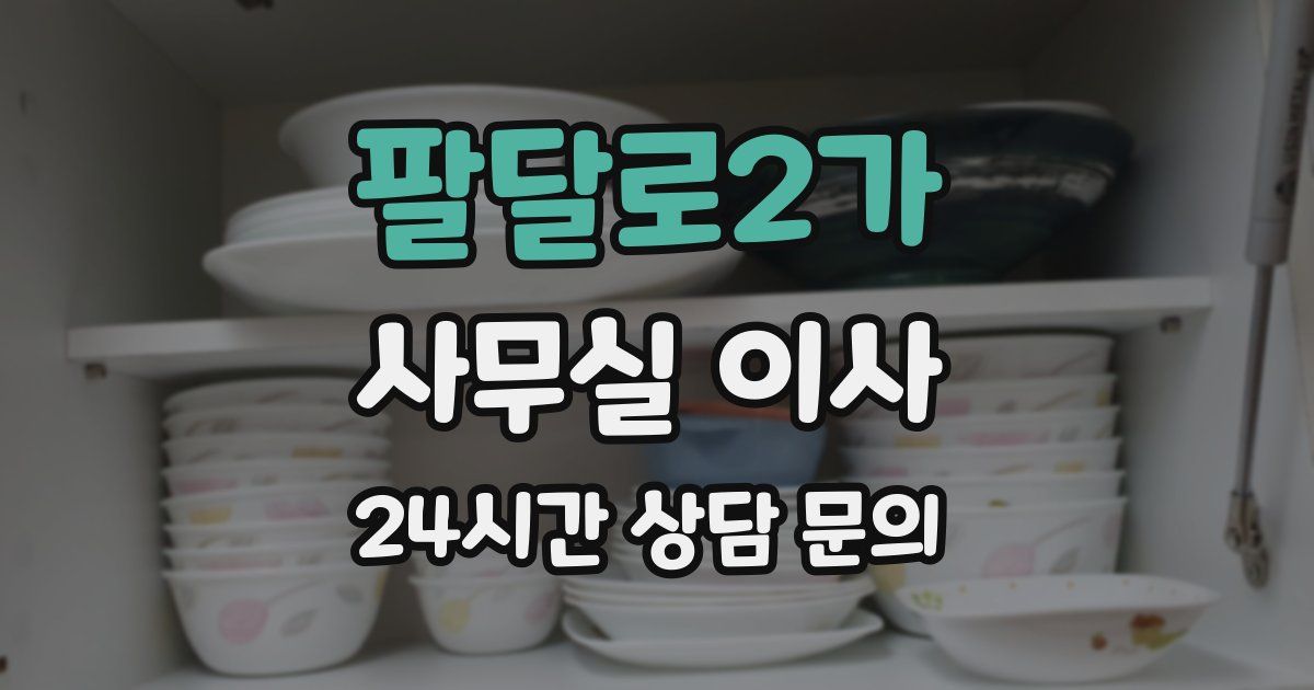 팔달로2가 사무실 이사