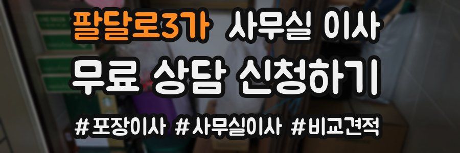 팔달로3가 사무실 이사