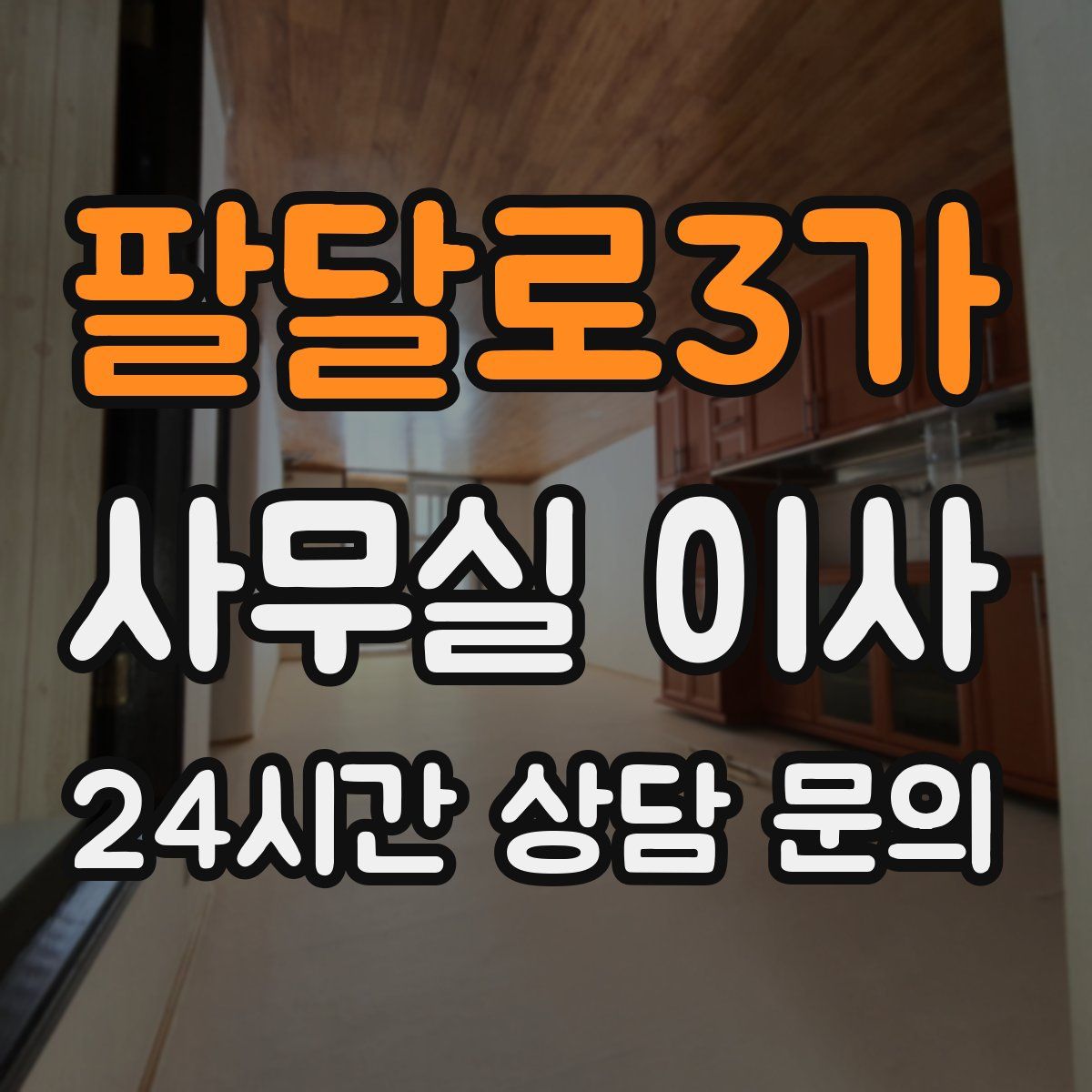 팔달로3가 사무실 이사