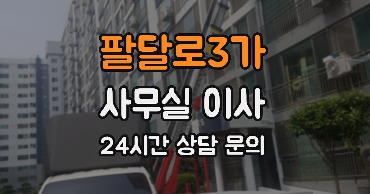 팔달로3가 사무실 이사