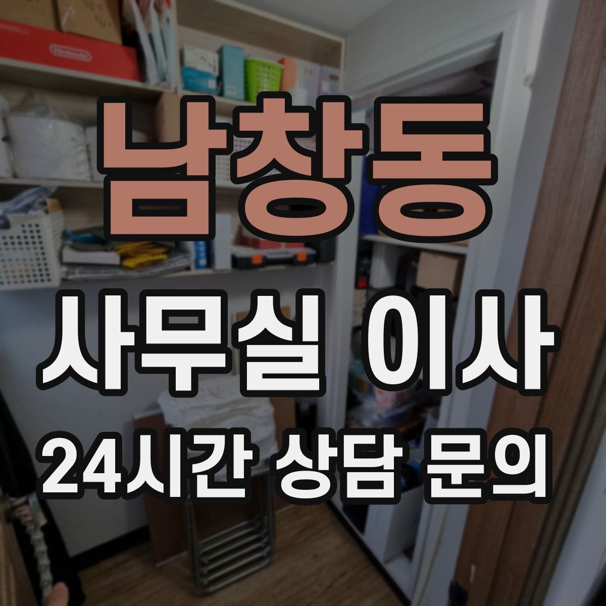 남창동 사무실 이사