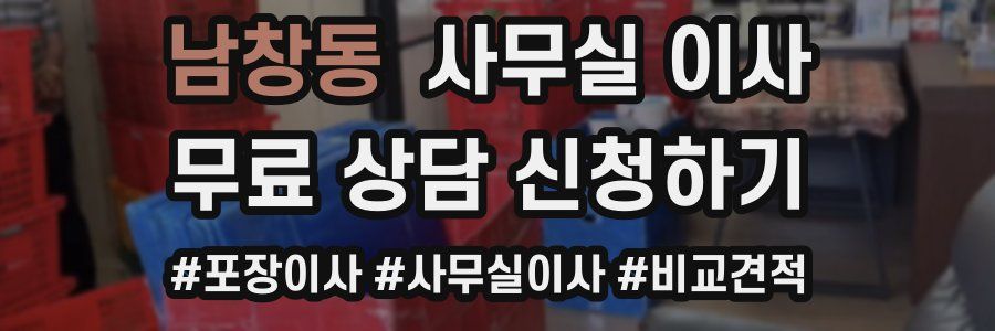 남창동 사무실 이사