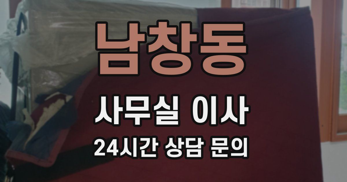 남창동 사무실 이사