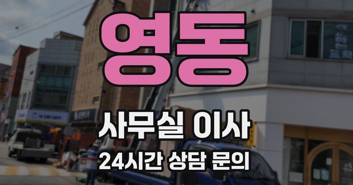 영동 사무실 이사