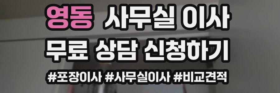 영동 사무실 이사