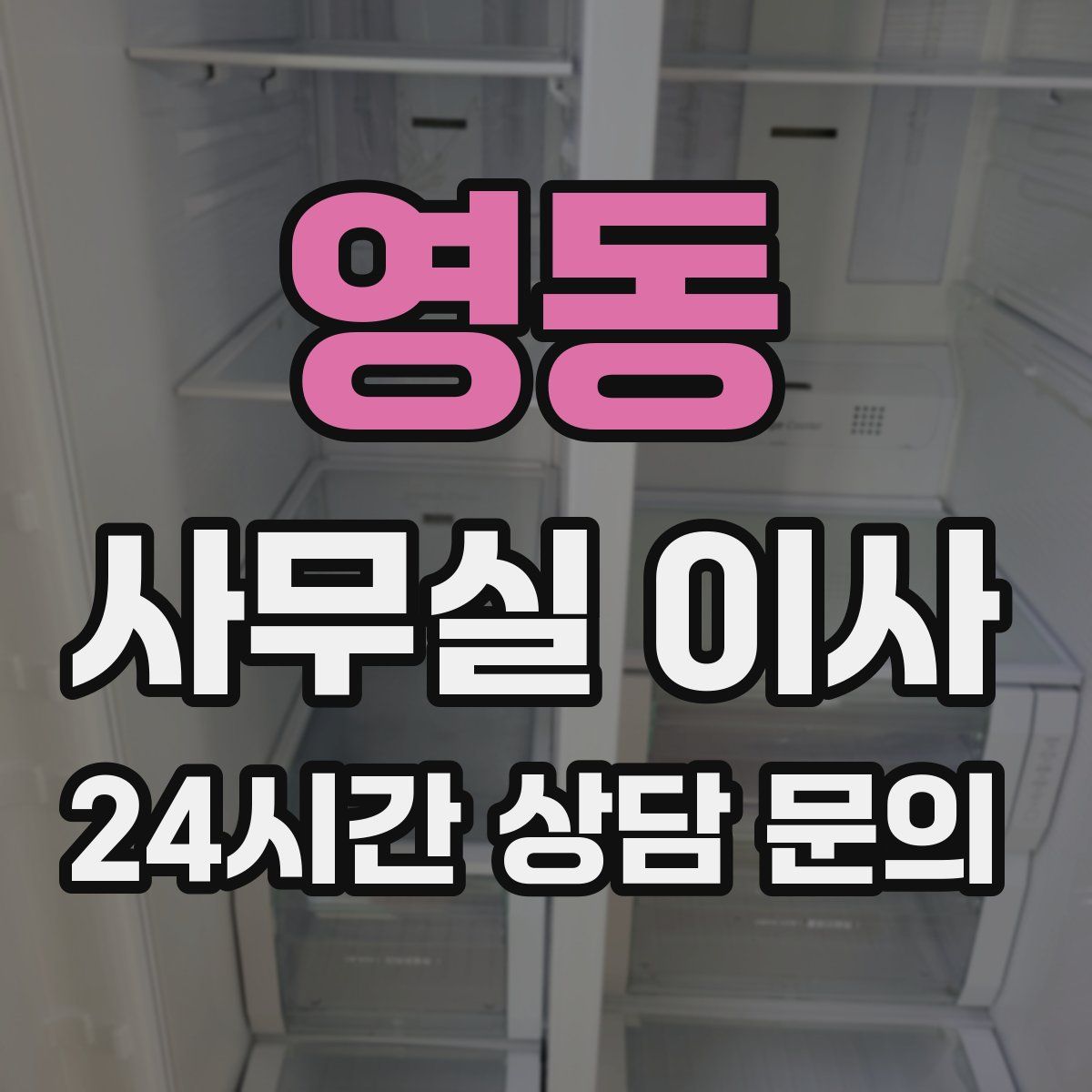 영동 사무실 이사