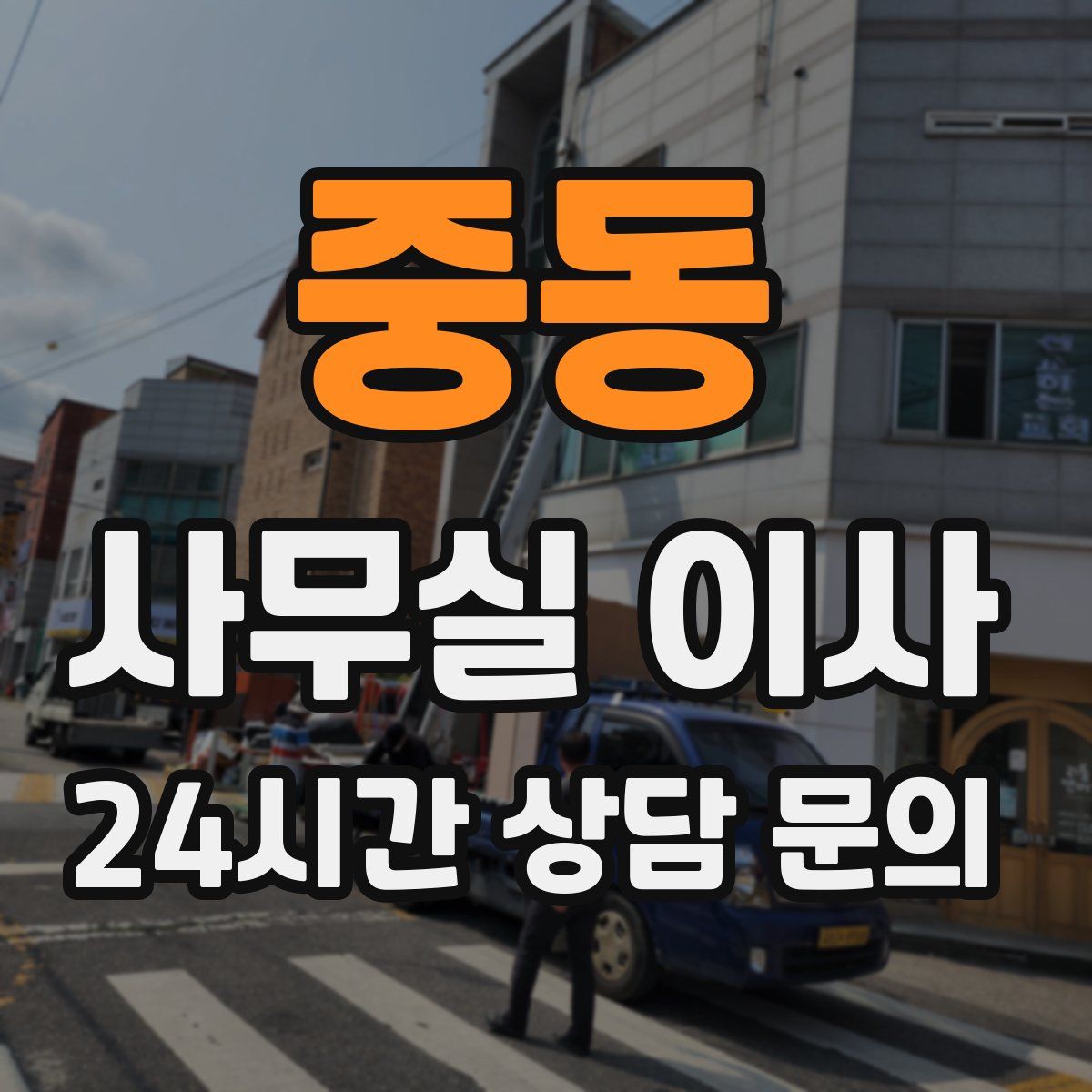 중동 사무실 이사