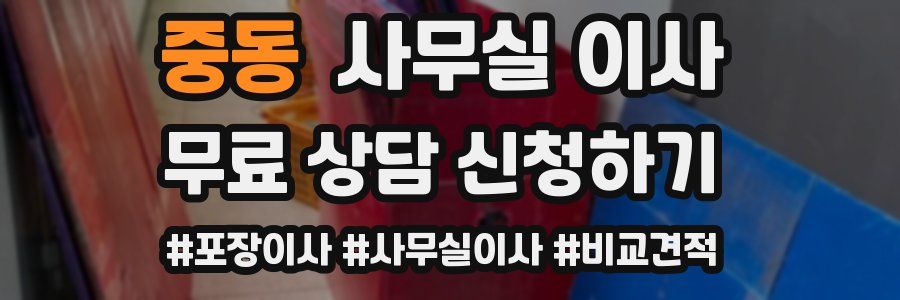 중동 사무실 이사