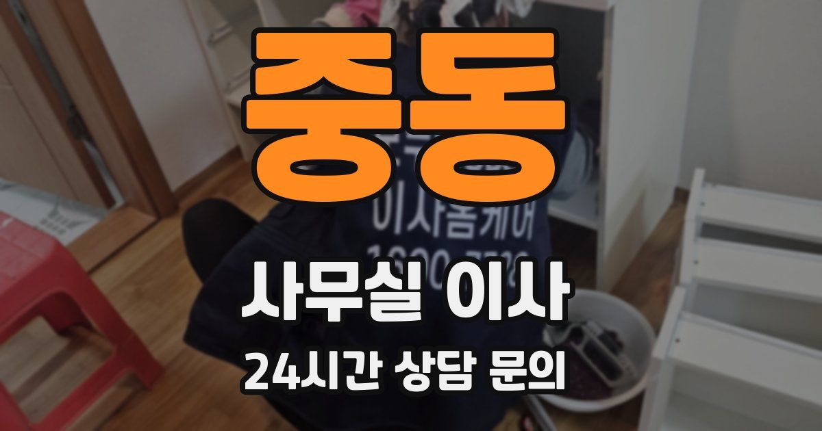 중동 사무실 이사