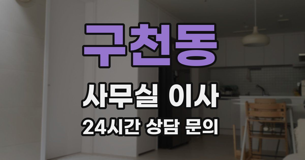 구천동 사무실 이사