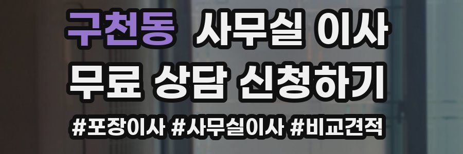 구천동 사무실 이사