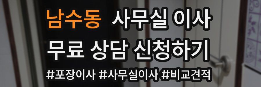 남수동 사무실 이사