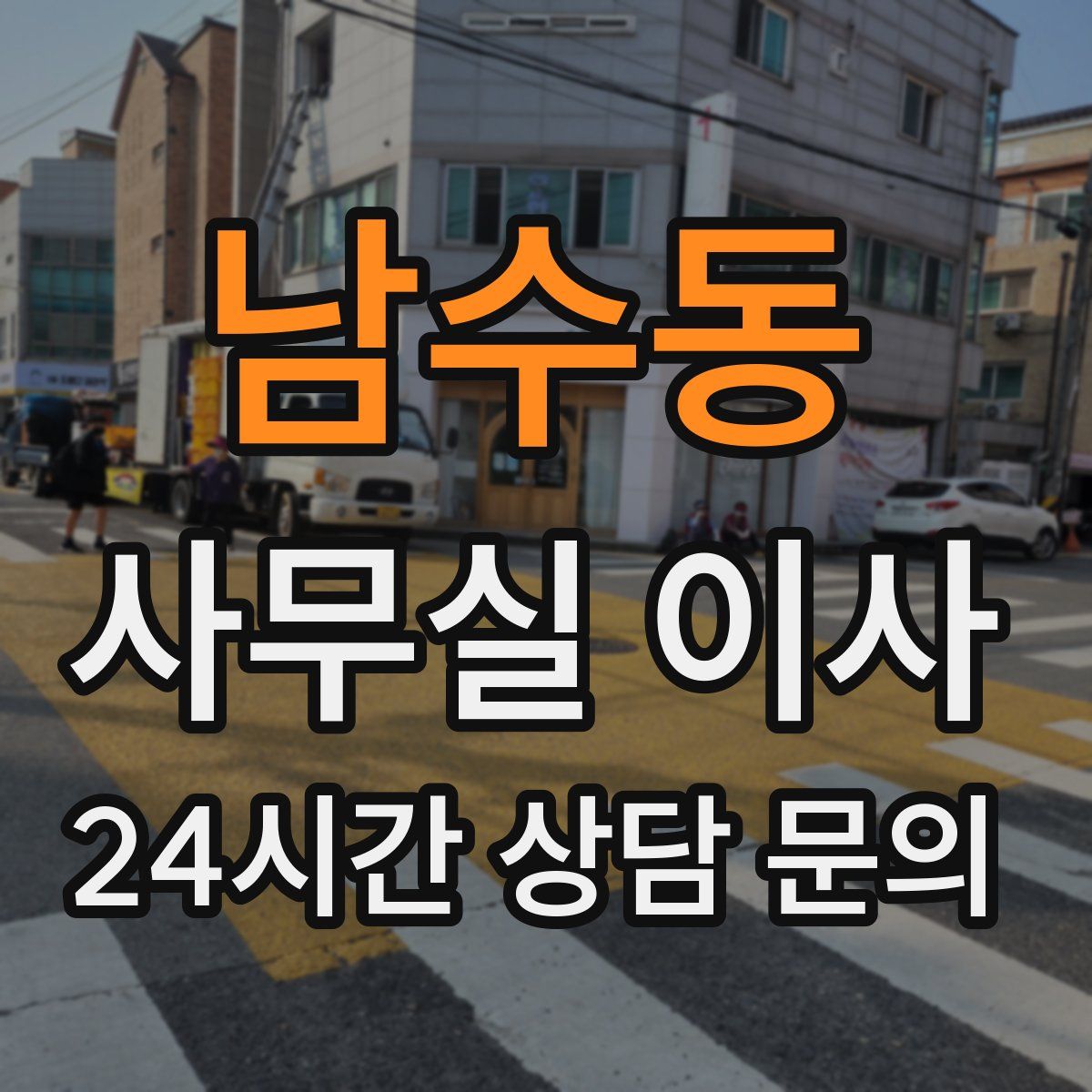 남수동 사무실 이사