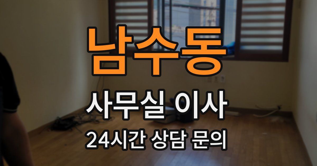 남수동 사무실 이사