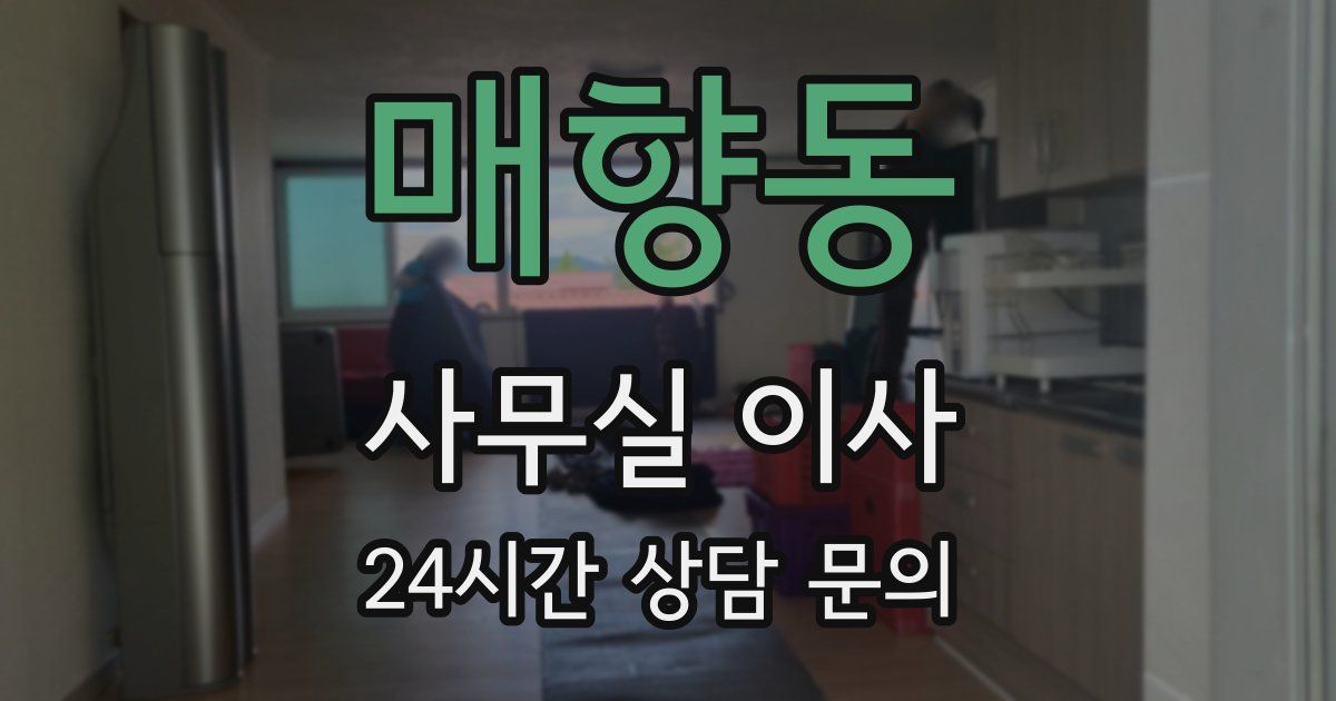 매향동 사무실 이사