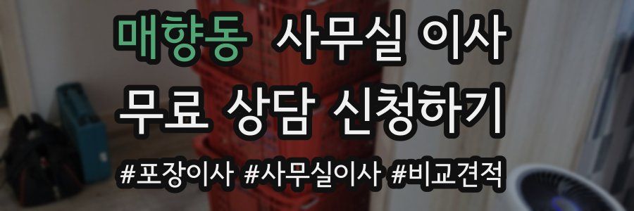 매향동 사무실 이사