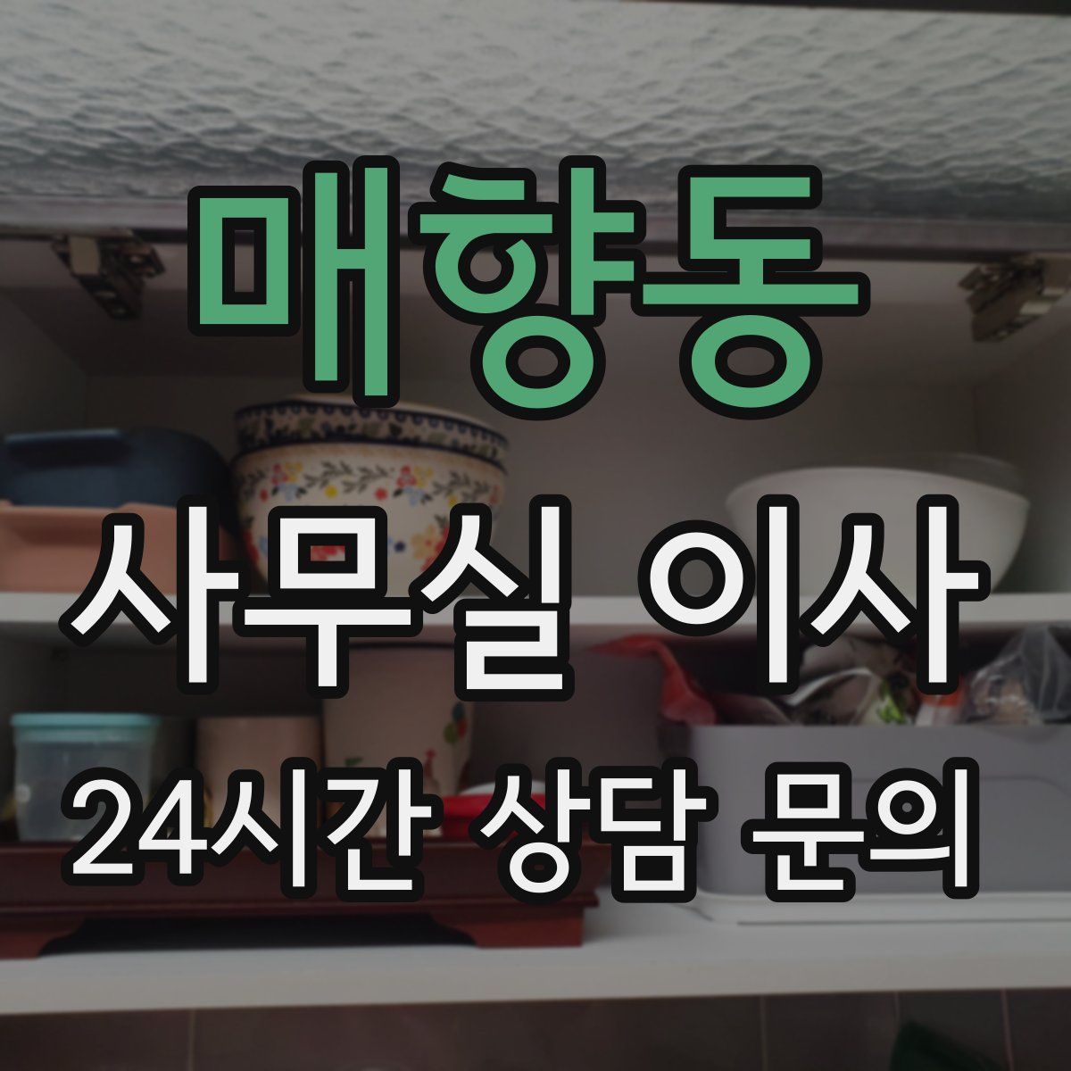 매향동 사무실 이사
