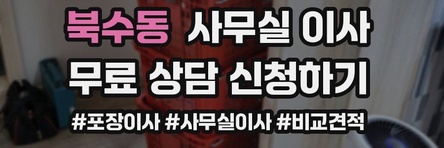 북수동 사무실 이사
