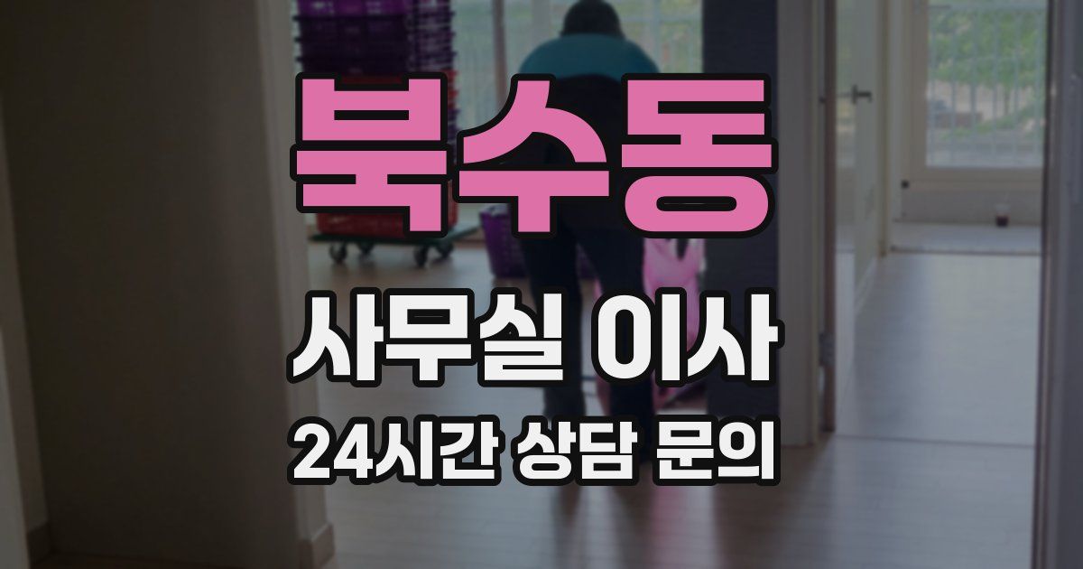 북수동 사무실 이사
