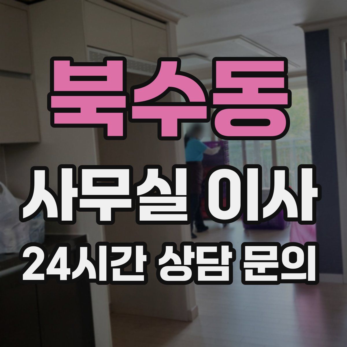 북수동 사무실 이사
